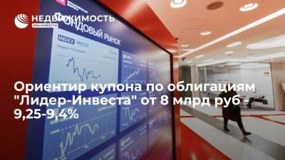 Источник: ориентир купона по облигациям "Лидер-Инвеста" от 8 млрд руб 9,25-9,4% - realty.ria.ru - Москва - city Iti
