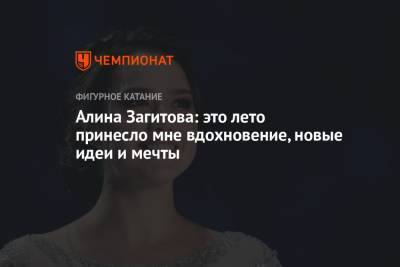 Алина Загитова - Алина Загитова: это лето принесло мне вдохновение, новые идеи и мечты - championat.com