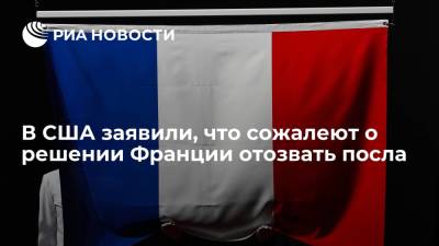 Борис Джонсон - Жан-Ив Ле-Дриан - Скотт Моррисон - Джо Байден - Рейтер: США сожалеют о решении Франции отозвать посла из-за сделки AUKUS - ria.ru - США - Вашингтон - Англия - Австралия - Франция - Париж - Канберра