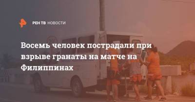 Восемь человек пострадали при взрыве гранаты на матче на Филиппинах - ren.tv - Филиппины