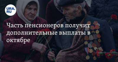 Владимир Путин - Часть пенсионеров получит дополнительные выплаты в октябре - ura.news - Россия