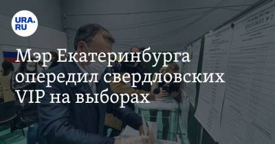 Евгений Куйвашев - Алексей Орлов - Мэр Екатеринбурга опередил свердловских VIP на выборах. И сделал первый вывод о голосовании - ura.news - Екатеринбург