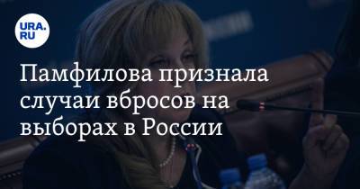 Элла Памфилова - Памфилова признала случаи вбросов на выборах в России - ura.news - Россия - Московская обл. - Саратовская обл. - Кемеровская обл. - респ. Адыгея - Ивановская обл. - Брянская обл.