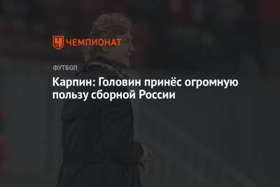Андрей Панков - Александр Головин - Валерий Карпин - Карпин: Головин принёс огромную пользу сборной России - championat.com - Россия - Словения - Монако - Словакия