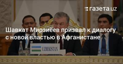 Шавкат Мирзиеев - Шавкат Мирзиёев призвал ШОС к диалогу с новой властью в Афганистане - gazeta.uz - Узбекистан - Афганистан - Ташкент