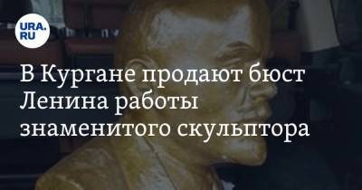Владимир Ленин - В Кургане продают бюст Ленина работы знаменитого скульптора. Фото - ura.news - Курганская обл.