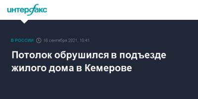 Потолок обрушился в подъезде жилого дома в Кемерове - interfax.ru - Москва - Кемерово - район Кировский, Кемерово
