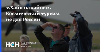 Стив Возняк - Андрей Ионин - «Хайп на хайпе». Космический туризм не для России - nsn.fm - Россия