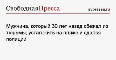 Мужчина, который 30 лет назад сбежал из тюрьмы, устал жить на пляже и сдался полиции - svpressa.ru - Россия - Япония - Красноярск - Того