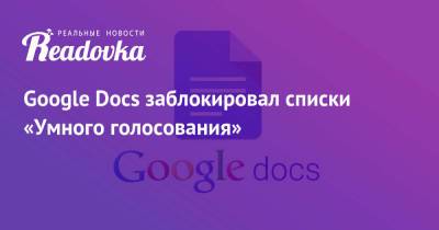 Алексей Навальный - Google Docs заблокировал списки «Умного голосования» - readovka.news - Москва