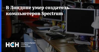 Маргарет Тэтчер - В Лондоне умер создатель компьютеров Spectrum - nsn.fm - Англия - Лондон