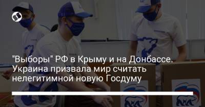 "Выборы" РФ в Крыму и на Донбассе. Украина призвала мир считать нелегитимной новую Госдуму - liga.net - Россия - Украина - Крым