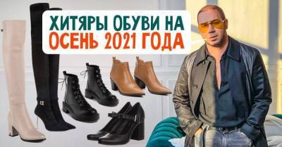 Андре Тан - Андре Тан назвал осеннюю обувь 2021 года, что создаст чумовой прикид - skuke.net