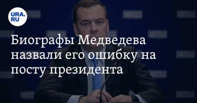 Владимир Путин - Дмитрий Медведев - Биографы Медведева назвали его ошибку на посту президента - ura.news - Россия