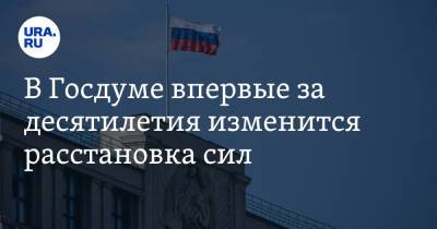 В Госдуме впервые за десятилетия изменится расстановка сил. Официальные данные ЦИК - ura.news - Москва - Россия