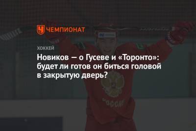 Никита Гусев - Юрий Новиков - Новиков — о Гусеве и «Торонто»: будет ли готов он биться головой в закрытую дверь? - championat.com - Россия