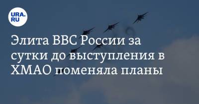 Элита ВВС России за сутки до выступления в ХМАО поменяла планы - ura.news - Россия - Сургут - Югра - Нижневартовск