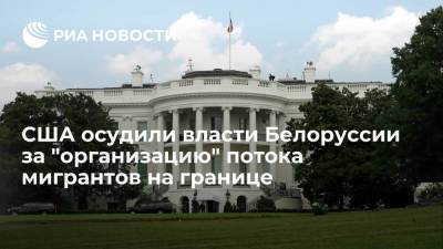 Александр Лукашенко - Ингрида Шимоните - Белый дом осудил власти Белоруссии за "организацию" потока мигрантов на границе с Литвой - smartmoney.one - Китай - США - Вашингтон - Белоруссия - Литва - Тайвань