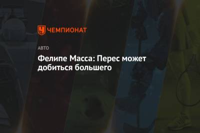 Серхио Перес - Фелип Масс - Фелипе Масса: Перес может добиться большего - championat.com