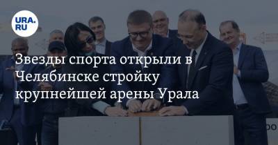 Алексей Текслер - Александр Поветкин - Наталья Котова - Игорь Алтушкин - Рой Джонс - Константин Цзю - Звезды спорта открыли в Челябинске стройку крупнейшей арены Урала. Фото - ura.news - Челябинск