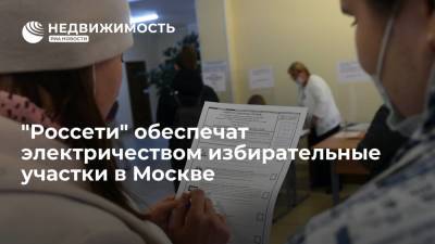 "Россети" обеспечат электричеством избирательные участки в Москве - realty.ria.ru - Москва - Московская обл.