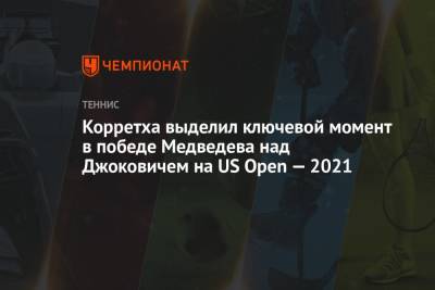 Джокович Новак - Даниил Медведев - Корретха выделил ключевой момент в победе Медведева над Джоковичем на US Open — 2021 - championat.com - Россия - США - Франция