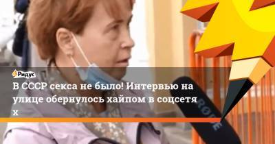 ВСССР секса небыло! Интервью наулице обернулось хайпом всоцсетях - ridus.ru