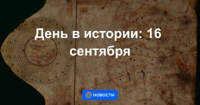 Христофор Колумб - День в истории: 16 сентября - news.mail.ru - Испания - шт.Аляска - Российская Империя