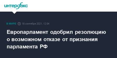 Европарламент одобрил резолюцию о возможном отказе от признания парламента РФ - interfax.ru - Москва - Россия - Брюссель