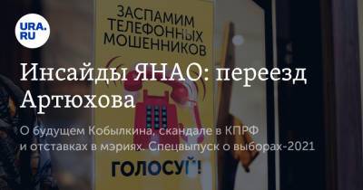 Дмитрий Артюхов - Инсайды ЯНАО: переезд Артюхова - ura.news - Москва - Тюмень - окр. Янао