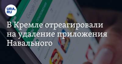 Дмитрий Песков - В Кремле отреагировали на удаление приложения Навального - ura.news - Россия