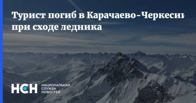 Турист погиб в Карачаево-Черкесии при сходе ледника - nsn.fm - Москва - Россия - Красноярский край - Нижний Новгород - респ. Карачаево-Черкесия