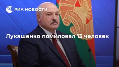 Александр Лукашенко - Ольга Чуприс - Юрий Воскресенский - Президент Белоруссии подписал указ о помиловании 13 человек - ria.ru - Белоруссия - Минск