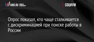 Опрос показал, кто чаще сталкивается с дискриминацией при поиске работы в России - ivbg.ru - Россия - Украина