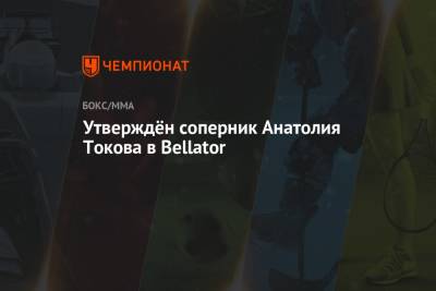 Анатолий Токов - Утверждён соперник Анатолия Токова в Bellator - championat.com - Москва - Россия - Армения - Таджикистан