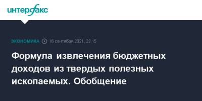 Формула извлечения бюджетных доходов из твердых полезных ископаемых. Обобщение - interfax.ru - Москва - Русал