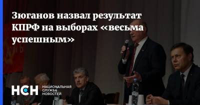 Геннадий Зюганов - Зюганов назвал результат КПРФ на выборах «весьма успешным» - nsn.fm - Россия