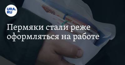 Пермяки стали реже оформляться на работе - ura.news - Россия - Пермский край