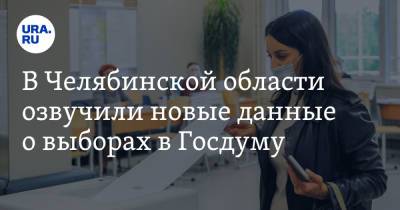 В Челябинской области озвучили новые данные о выборах в Госдуму - ura.news - Челябинская обл.