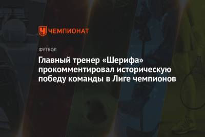 Юрий Вернидуб - Главный тренер «Шерифа» прокомментировал историческую победу команды в Лиге чемпионов - championat.com - Донецк