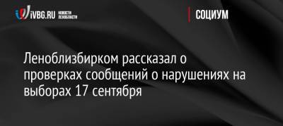 Леноблизбирком рассказал о проверках сообщений о нарушениях на выборах 17 сентября - ivbg.ru - Украина - Ленинградская обл.