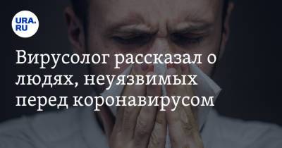 Петр Чумаков - Вирусолог рассказал о людях, неуязвимых перед коронавирусом - ura.news - Россия