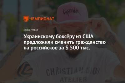 Иван Редкач - Украинскому боксёру из США предложили сменить гражданство на российское за $ 500 тыс. - championat.com - США - Украина