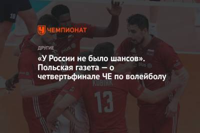 «У России не было шансов». Польская газета — о четвертьфинале ЧЕ по волейболу - championat.com - Россия - Польша - Финляндия