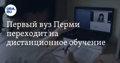 Дмитрий Махонин - Первый вуз Перми переходит на дистанционное обучение - ura.news - Пермь - Пермский край