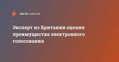 Эксперт из Британии оценил преимущества электронного голосования - ren.tv - Москва - Россия - Англия - Великобритания