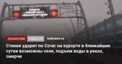 Стихия ударит по Сочи: на курорте в ближайшие сутки возможны сели, подъем воды в реках, смерчи - kubnews.ru - Сочи - Краснодарский край