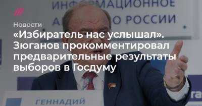 Алексей Навальный - «Избиратель нас услышал». Зюганов прокомментировал предварительные результаты выборов в Госдуму - tvrain.ru - Москва - Россия