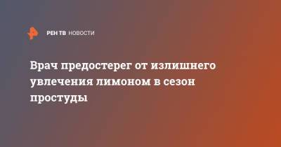 Владимир Зайцев - Врач предостерег от излишнего увлечения лимоном в сезон простуды - ren.tv