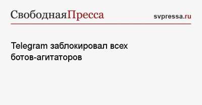 Павел Дуров - Telegram заблокировал всех ботов-агитаторов - svpressa.ru - Россия